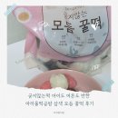 온맘떡공방 | 굳지않는떡 아이도 어른도 반한 아리울떡공방 삼색 모듬 꿀떡 후기