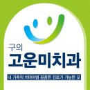 구의고운미치과의원 이미지