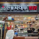 안동찜닭 | 안동 찜닭 골목 맛집 사대부찜닭 현지인 추천 밥집