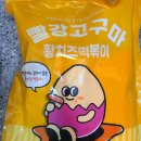 황푸드 | {찐찐 내돈내산 푸드후기} 빨강고구마 황치즈떡볶이 밀키트(떡볶퀸 떡볶이)