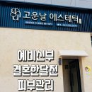 상대남로 | 예비신부 피부관리 효소겔로 자극 없이 각질관리 후기 고운날 에스테틱
