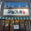구멍가게 | 역촌동 맛집 구멍가게 다녀온 솔직한 후기(feat.포차분위기 맛집 추천)
