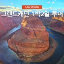 그랜드캐년 투어 1박2일 라스베가스 출발 일정 차량 후기 추천