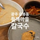 칼국수전문점 | 광주 콩물국수 맛집, 서리태의 진한 맛이 살아있는 들깨마을칼국수전문점 후기