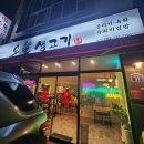 청하생고기 | 경산 압량(신대부적) 생고기&amp;육회 맛집 [오늘 생고기] 방문 후기