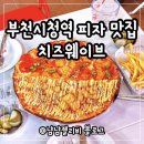 부천 피자 맛집 치즈웨이브 야장 솔직후기