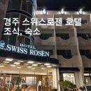 내돈내산) 가성비 좋은 경주 베니키아 스위스 로젠 호텔 조식 및 후기