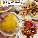 김우성인차이나 | 부산 칠리새우 탕수육 맛집 안락동 김우성인차이나 또간집 추천