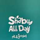[대구] 샤브올데이 상인점 - 주말 런치 내돈내산 방문 후기 ꕀ ෆ (예약, 웨이팅, 샐러드바, 주차)