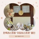 이당 | [육아] 아기 100일 후기 - 한옥레스토랑 &#39;이당비스트로 용인점&#39; (백일잔치 별관 이용 후기)