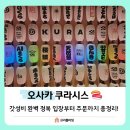 행복초밥 - 고양시 일산서구 덕이로 106 | 오사카 여행 7만원의 행복! 가성비 회전초밥 쿠라시스 솔직후기 (이용방법, 가격, 날 생선 못 먹어도 OK)