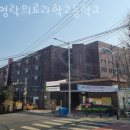 영락의료과학고등학교 | 봉천동헬스 영락의료과학고등학교 피티 추천