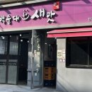 새대학약국 이미지
