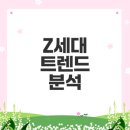 건강한 삶을 위한 웰빙 & 뷰티 100세 플랜 | 2025년 Z세대 트렌드와 소비 패턴은?