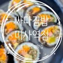 싸다김밥 미사역점 이미지