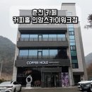 의암 | 춘천대형카페 ,커피홀 의암스카이워크점 솔직후기