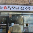 장모님칼국수 - 광명시 소하로109번길 19 | 장모님칼국수