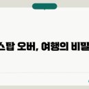 스탑오버 이미지