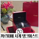 신랑 결혼 예물 메종청담 까르띠에 탱크머스트 라지스틸 성공 꿀팁