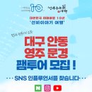 [테마10선 팸투어] &#39;선비이야기 여행&#39; , 대구 안동 영주 문경 참가자 모집 !