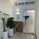 학수정데이케어센터 | 순천체형교정 , 잘못된 습관으로 비뚤어진 몸을 편안하게 만들어주는 몸이편한 체형교정센터