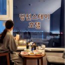 당진어시장 | 당진스테이(오션뷰/가성비)후기 + 당진어시장