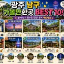 펭귄마을 감성 투어부터 광주공원 포차거리까지 광주 남구 베스트10