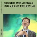 천국에 가서도 당신은 나의 신부야 &amp; 산티아고를 걸으며 수없이 불렀던 노래_뉴스레터 이미지