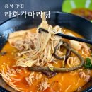 라화각 | 음성 마라탕 맛집 2.5단계로 해장하기 +빙홍차 "라화각마라탕"