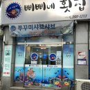 삐삐네횟집 이미지