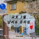 백운R-E교 | 교토 여행 3월 중순 날씨 및 옷차림 총정리 2025년 3월 직접 다녀온 후기
