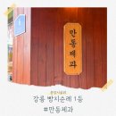희희제과 | [공지] [강릉 빵지순례 1등🏆] 만동제과 솔직 후기🥯 인기 메뉴 &amp; 웨이팅팁 정리!