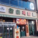 완미족발 청라 족발 보쌈 맛집 찐후기