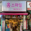 홈스마일 - 평택시 안정순환로126번길 65 | 홈스마일