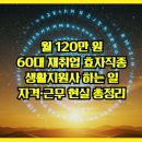 효자마을회관 | “월 120만 원, 60대 재취업 효자직종” 생활지원사 하는 일·자격·근무 현실 총정리