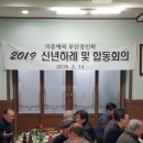 2019년 의흥예씨 부산종친회 신년하례 및 합동회의 이미지