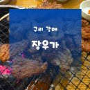 갈매광장_애비뉴거리 | 갈매역맛집 장우가│구리돼지갈비 맛집 모다아울렛 맛집 장우가 갈비 이용후기