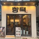 전포1동-1 | [봄햇살 맛집 탐방] 전포동 맛집 밥집 향택에서 정갈한 한식 먹은 후기 (동네 맛집 추천 주차 정보)