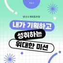 동태고을 | [반크 X 재외동포청 글로벌 대한민국 홍보대사 1기] 본 미션 4 : 내가 기획하고 성취하는 위대한 미션