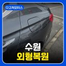 완벽복원 - 시흥시 옥구공원로 189 | 수원외형복원 완벽 후기 티나지 않는 수리