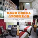 스카이 관광 호스텔 이미지