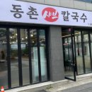 동촌샤브칼국수 광장점