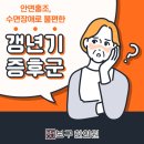 부천-범박-42 | 부천 보구한의원 갱년기증후군 우울한 무력감 유익한 정보