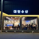 대한수산 | 광주 북구 양산동횟집 추천 기본찬부터 제철 대방어까지 미친 퀄리티 대한수산 후기