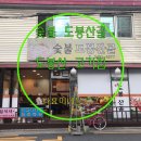 숯불도봉산골