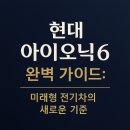 현대 아이오닉6 완벽 가이드: 미래형 전기차의 새로운 기준