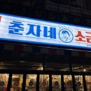 나주삼겹살의 명가 &lt;춘자네 소금구이 나주혁신점 (ft. 빛가람동에서 고기집으로 유명한 곳)