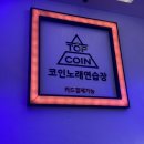 탑코인노래연습장녹번점 이미지