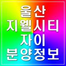 현대중공업 외국인사택 방어진 놀이터 | 울산 지웰시티자이 3월 오픈 예정 분양정보 확인해 보세요