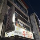 세류동 | 수원세류동맛집 우장군 소갈비살 내돈내산후기